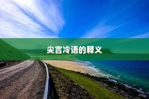尖言冷语的释义