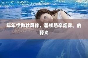 年年惯做秋风伴，碧缕愁牵烟雾。的释义
