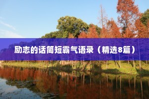 励志的话简短霸气语录（精选8篇）