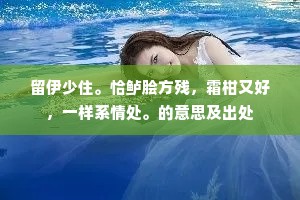 留伊少住。恰鲈脍方残，霜柑又好，一样系情处。的意思及出处