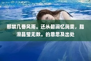 那禁几番风雨。还从碧涧忆莼羹，脂滑晶莹无数。的意思及出处
