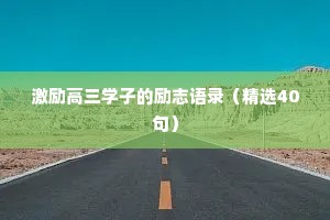 激励高三学子的励志语录（精选40句）