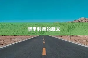 坚甲利兵的释义