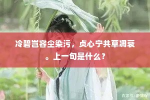 冷碧岂容尘染污，贞心宁共草凋衰。上一句是什么？