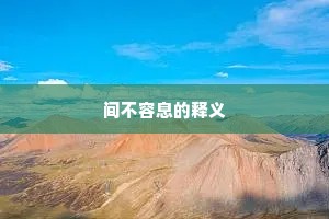 间不容息的释义