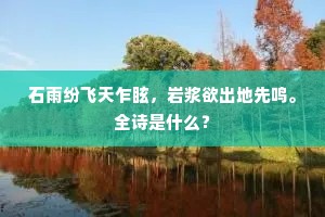 石雨纷飞天乍眩，岩浆欲出地先鸣。全诗是什么？