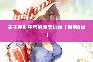 关于冲刺中考的励志语录（通用8篇）