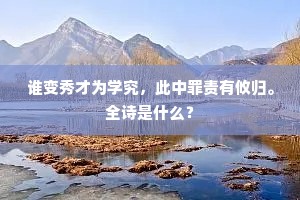 谁变秀才为学究，此中罪责有攸归。全诗是什么？