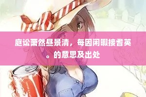 庭讼萧然昼景清，每因闲暇接耆英。的意思及出处