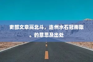 吏部文章高北斗，连州水石冠南陬。的意思及出处