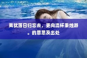夷犹落日归忘去，更向流杯秉烛游。的意思及出处
