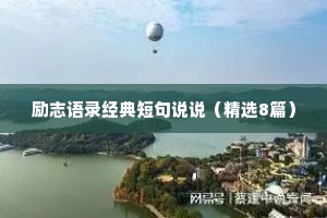 励志语录经典短句说说（精选8篇）