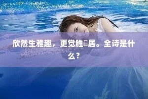 欣然生雅趣，更觉胜閒居。全诗是什么？