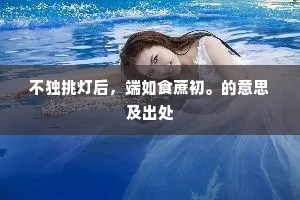 不独挑灯后，端如食蔗初。的意思及出处