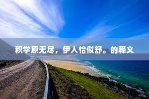 积学原无尽，伊人恰似舒。的释义