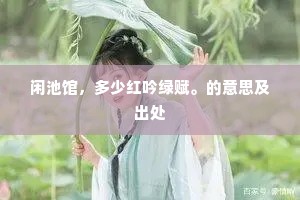 闲池馆，多少红吟绿赋。的意思及出处