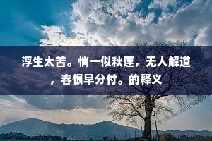 浮生太苦。悄一似秋莲，无人解道，春恨早分付。的释义