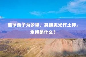 能争西子为乡里，莫继夷光作土神。全诗是什么？