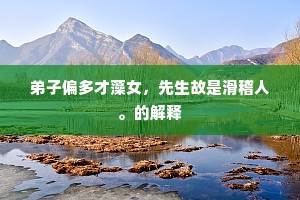弟子偏多才藻女，先生故是滑稽人。的解释