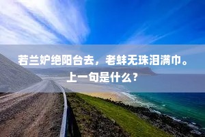 若兰妒绝阳台去，老蚌无珠泪满巾。上一句是什么？