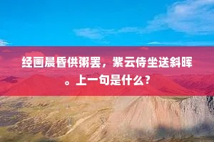 经画晨昏供粥罢，紫云侍坐送斜晖。上一句是什么？