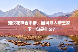 知汝花神香不断，因风吹入帝王家。下一句是什么？