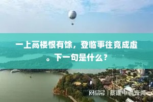 一上高楼恨有馀，登临事往竟成虚。下一句是什么？