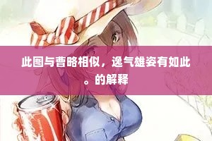 此图与曹略相似，逸气雄姿有如此。的解释