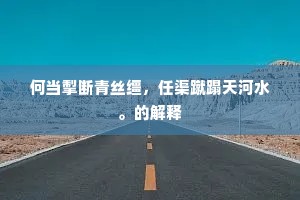 何当掣断青丝缰，任渠蹴蹋天河水。的解释