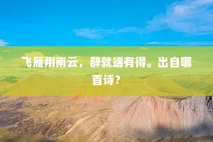 飞雁翔南云，辟就端有得。出自哪首诗？