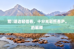 莺脰湖边轻借看，十分光彩照吾庐。的解释