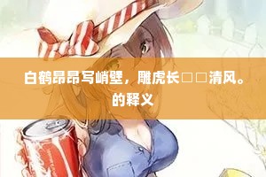 白鹤昂昂写峭壁，雕虎长□□清风。的释义