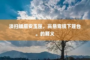 淡扫蛾眉安玉匣，高悬鸾镜下瑶台。的释义
