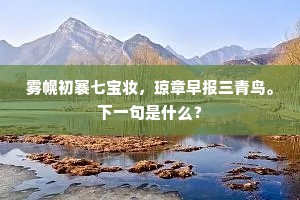 雾幌初褰七宝妆，琼章早报三青鸟。下一句是什么？