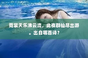 霓裳天乐沸云流，此夜群仙尽出游。出自哪首诗？