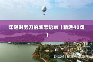 年轻时努力的励志语录（精选40句）