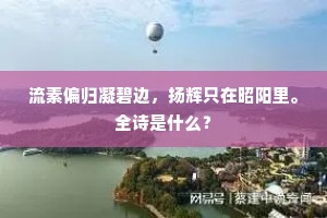 流素偏归凝碧边，扬辉只在昭阳里。全诗是什么？