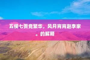 五侯七贵竞繁华，风月宵宵赵李家。的解释