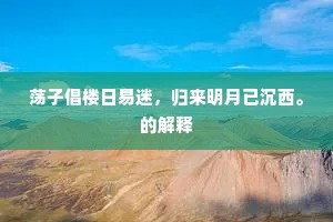 荡子倡楼日易迷，归来明月已沉西。的解释