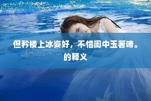 但矜楼上冰姿好，不惜闺中玉箸啼。的释义