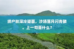 绣户秋深冷疑茵,沙场落月闪青磷。上一句是什么? 绣户秋深冷疑茵,沙场落月闪青磷。上一句是什么?