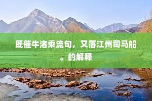 既催牛渚乘流句，又落江州司马船。的解释