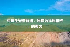 可厌尘寰多意绪，寒蟾为我调霜杵。的释义
