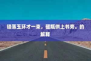 错落玉环才一束，磁瓶供上书旁。的解释