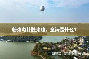 粉浓匀扑晚来妆。全诗是什么？