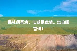 民社须吾浣，江湖足此情。出自哪首诗？
