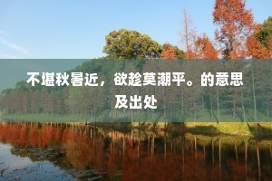 不堪秋暑近，欲趁莫潮平。的意思及出处