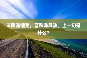 汉陵淹馆芜，晋殄洙风缺。上一句是什么？