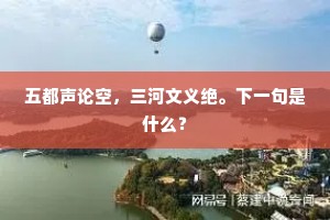五都声论空，三河文义绝。下一句是什么？