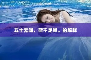 五十无闻，斯不足畏。的解释